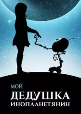 Мой дедушка инопланетянин