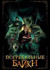 Погребальные байки