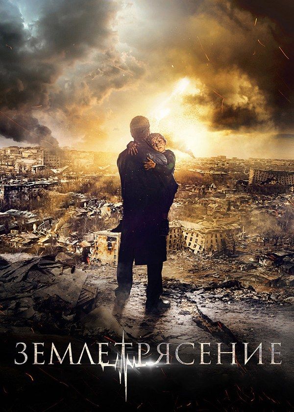 Землетрясение Землетрясение