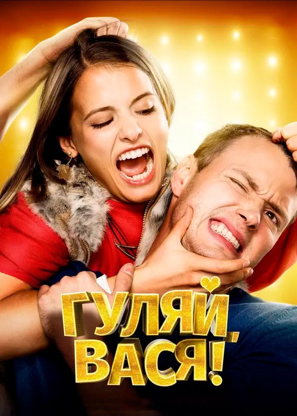 Гуляй, Вася!