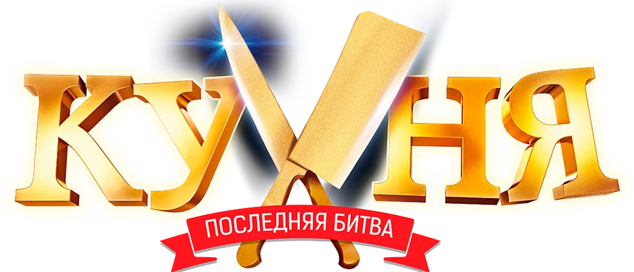 Кухня. Последняя битва