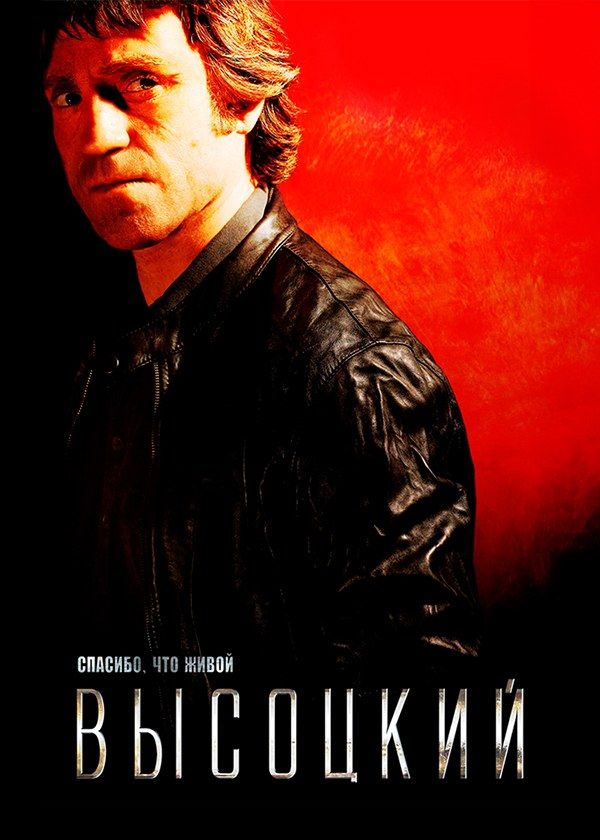 Высоцкий. Спасибо, что живой Высоцкий. Спасибо, что живой
