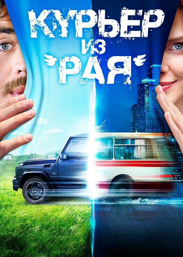 Курьер из «Рая» Курьер из «Рая»