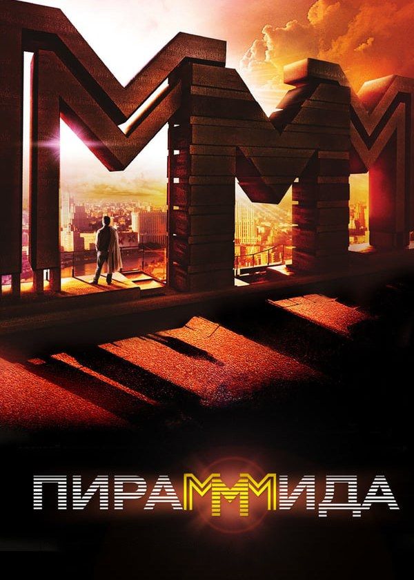 ПираМММида ПираМММида