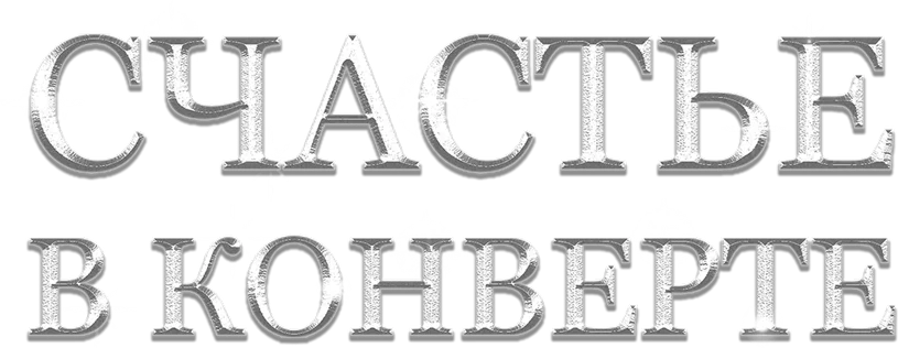 Счастье в конверте
