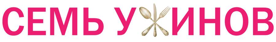 Семь ужинов логотип