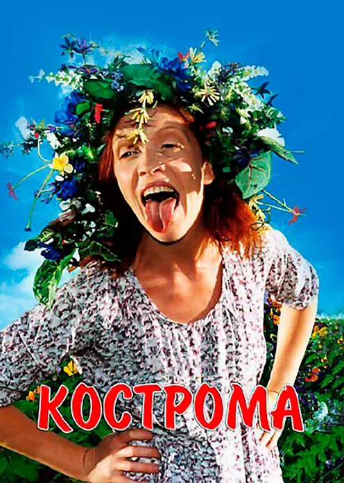 Фильм Фильм «Кострома» фото