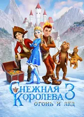 Снежная королева 3. Огонь и Лед