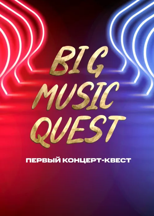 Фильм Фильм «Новогодний концерт Big Music Quest» фото