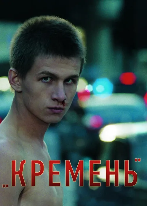 Фильм Фильм «Кремень» фото