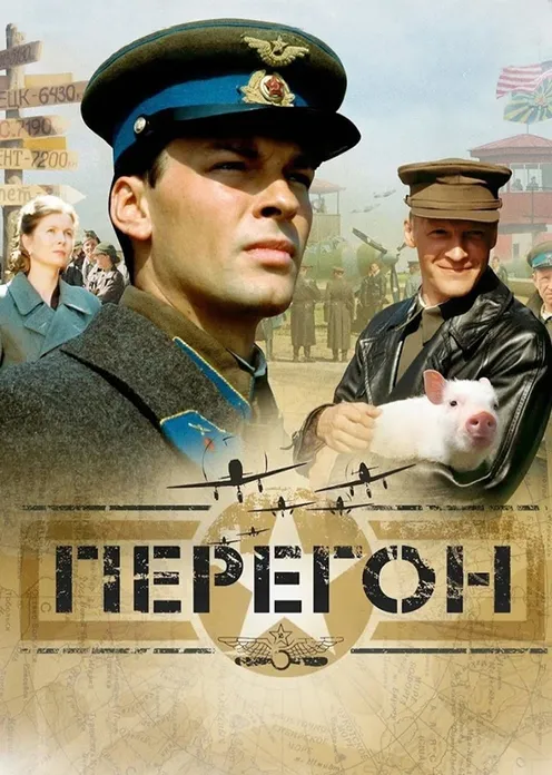 Фильм Фильм «Перегон» фото