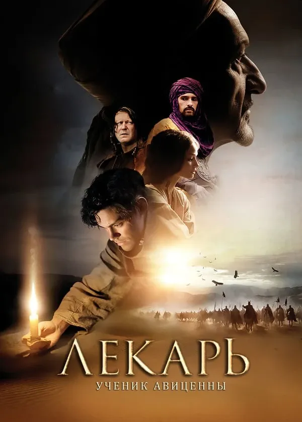 Лекарь: Ученик Авиценны