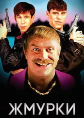 Жмурки