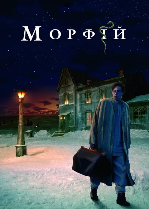 Фильм Фильм «Морфий» фото