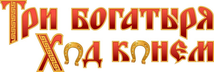 Три богатыря. Ход конем