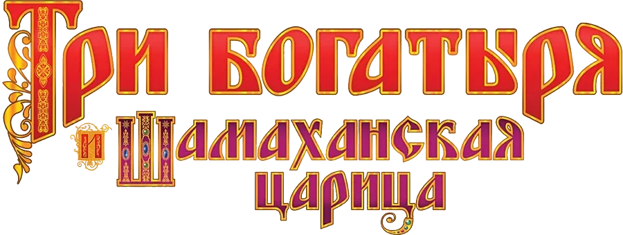 Три богатыря и Шамаханская царица