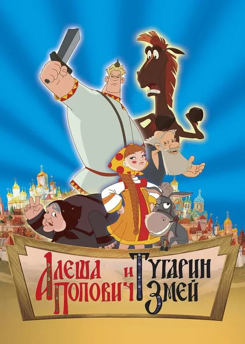 Фильм Мультфильм «Алеша Попович и Тугарин Змей» фото