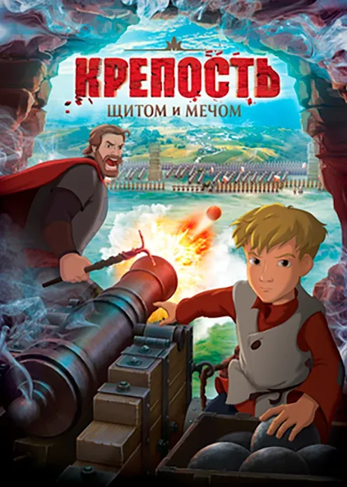 Фильм Мультфильм «Крепость: щитом и мечом» фото