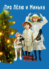 Про Лёлю и Миньку