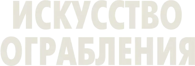 Искусство ограбления