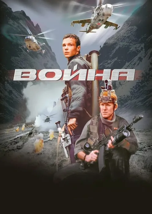 Фильм Фильм «Война» фото