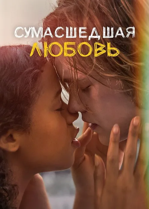 Фильм Фильм «Сумасшедшая любовь» фото