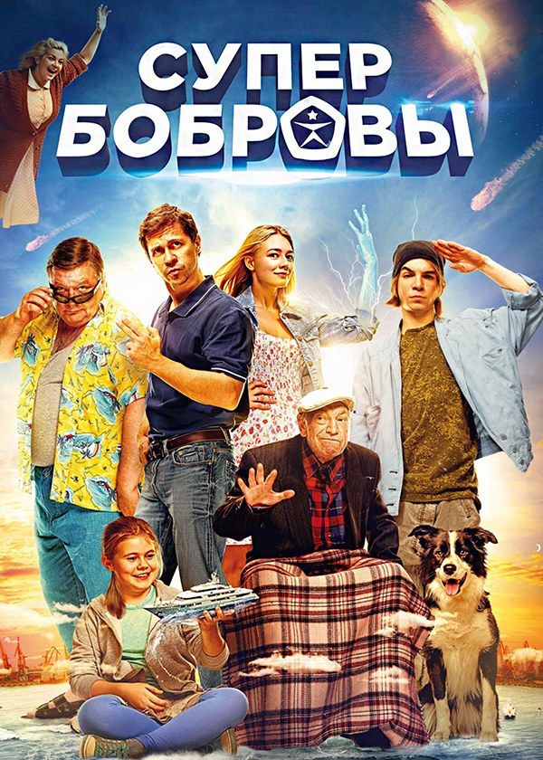 Супербобровы