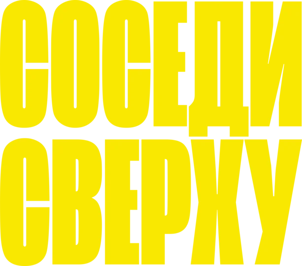 Соседи сверху