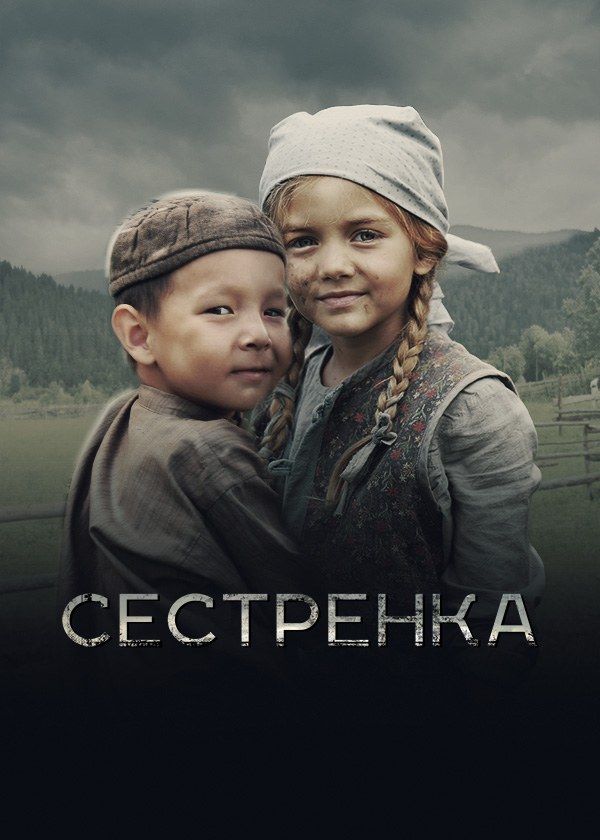 Сестрёнка Сестрёнка