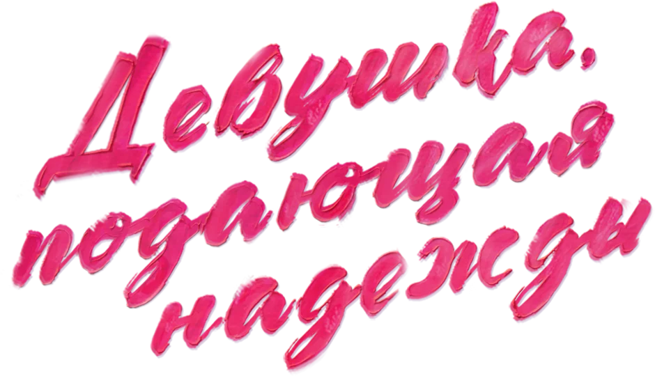 Девушка, подающая надежды