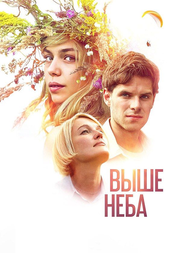 Выше неба Выше неба