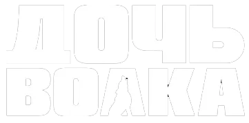 Дочь волка
