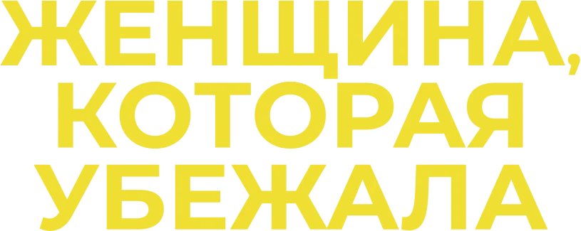 Женщина, которая убежала