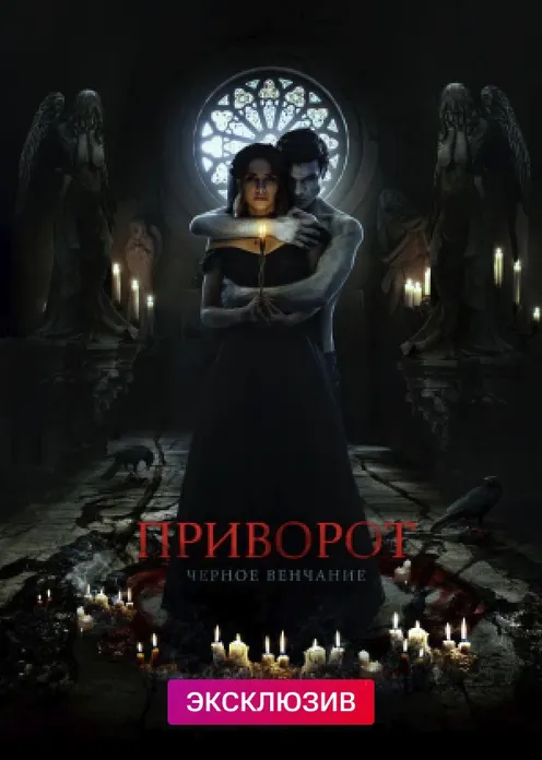 Фильм Фильм «Приворот. Чёрное венчание» фото