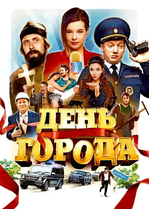 Фильм Фильм «День города» фото