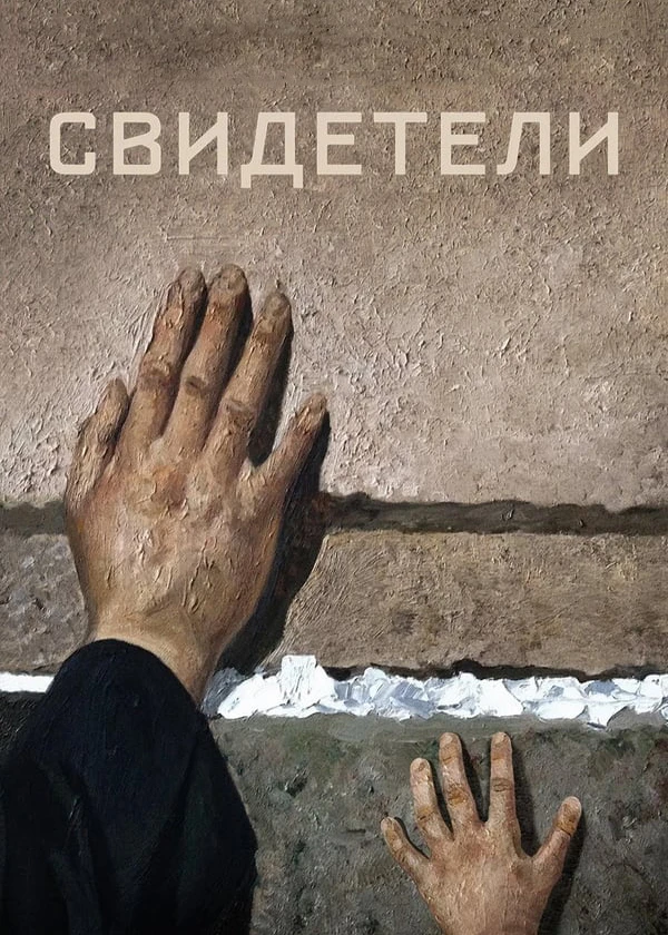 Киноальманах «Свидетели»