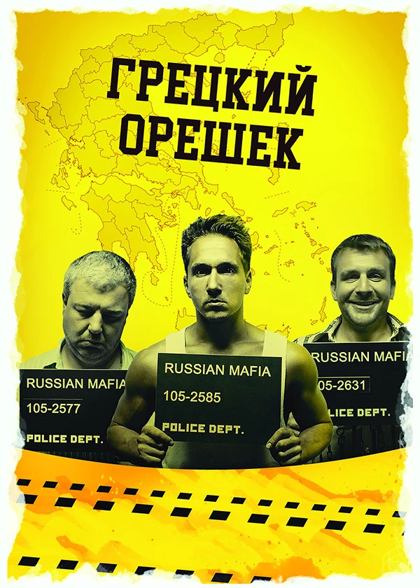 Грецкий орешек