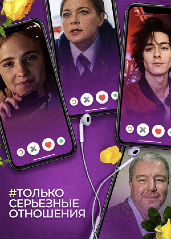 #Только серьёзные отношения