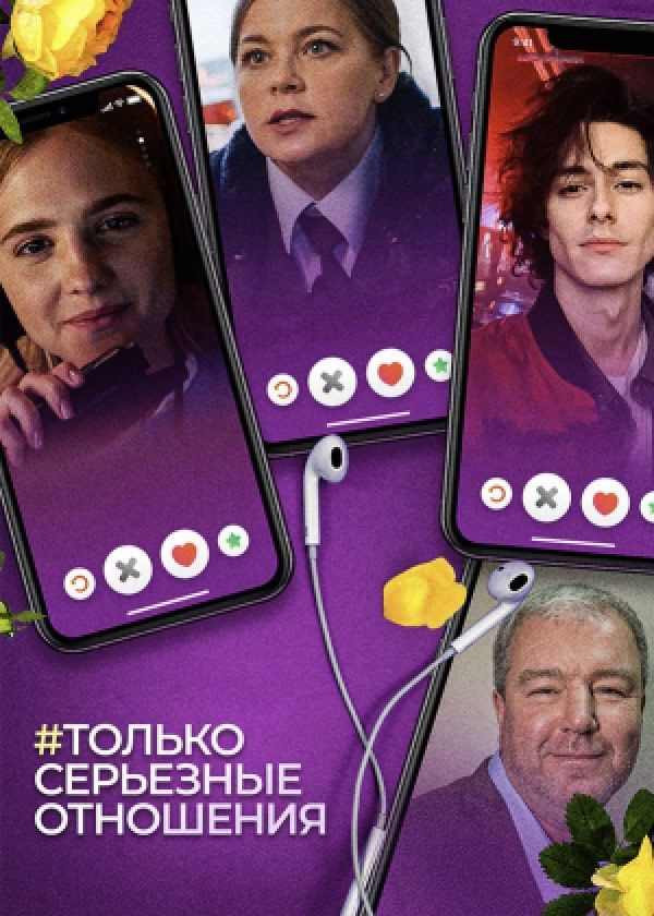 #Только серьёзные отношения