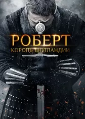 Роберт — король Шотландии