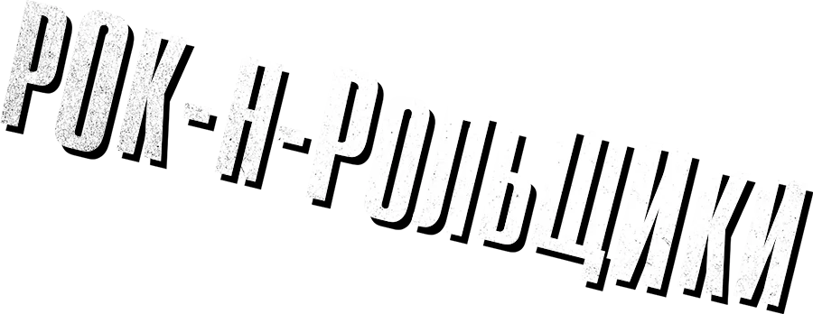 Рок-н-рольщики