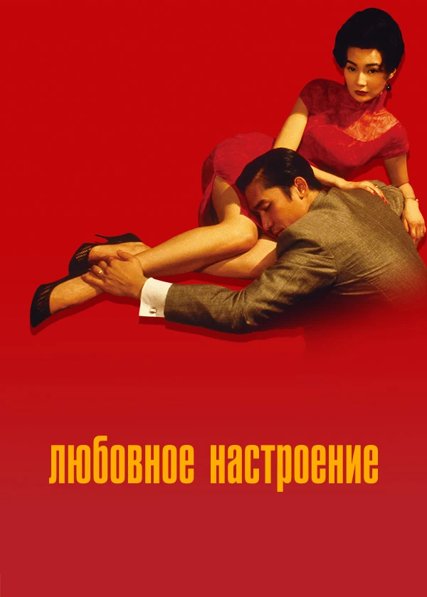 Любовное настроение