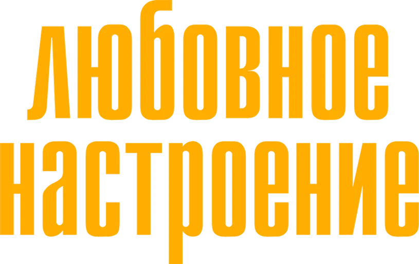 Любовное настроение