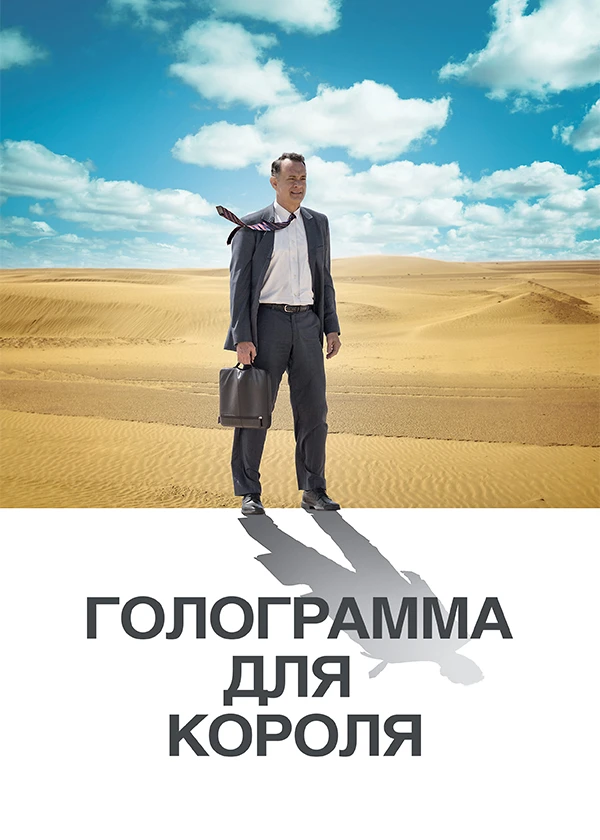 Голограмма для короля