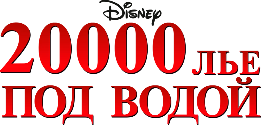20 000 лье под водой