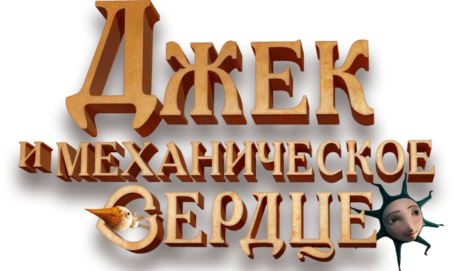 Джек и механическое сердце