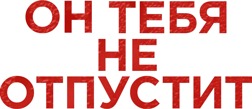 Он тебя не отпустит