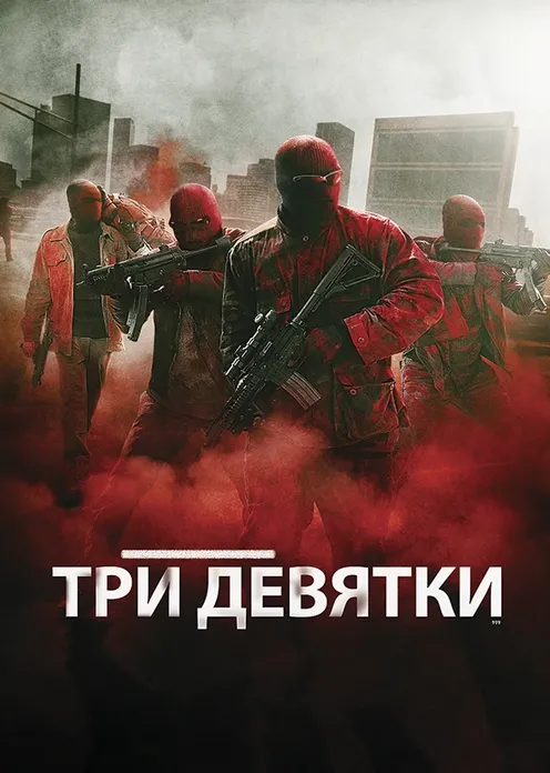 Фильм Фильм «Три девятки» фото