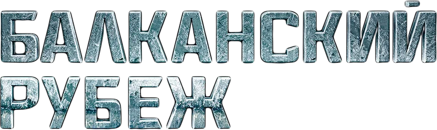 Балканский рубеж