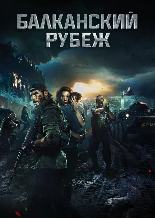 Балканский рубеж